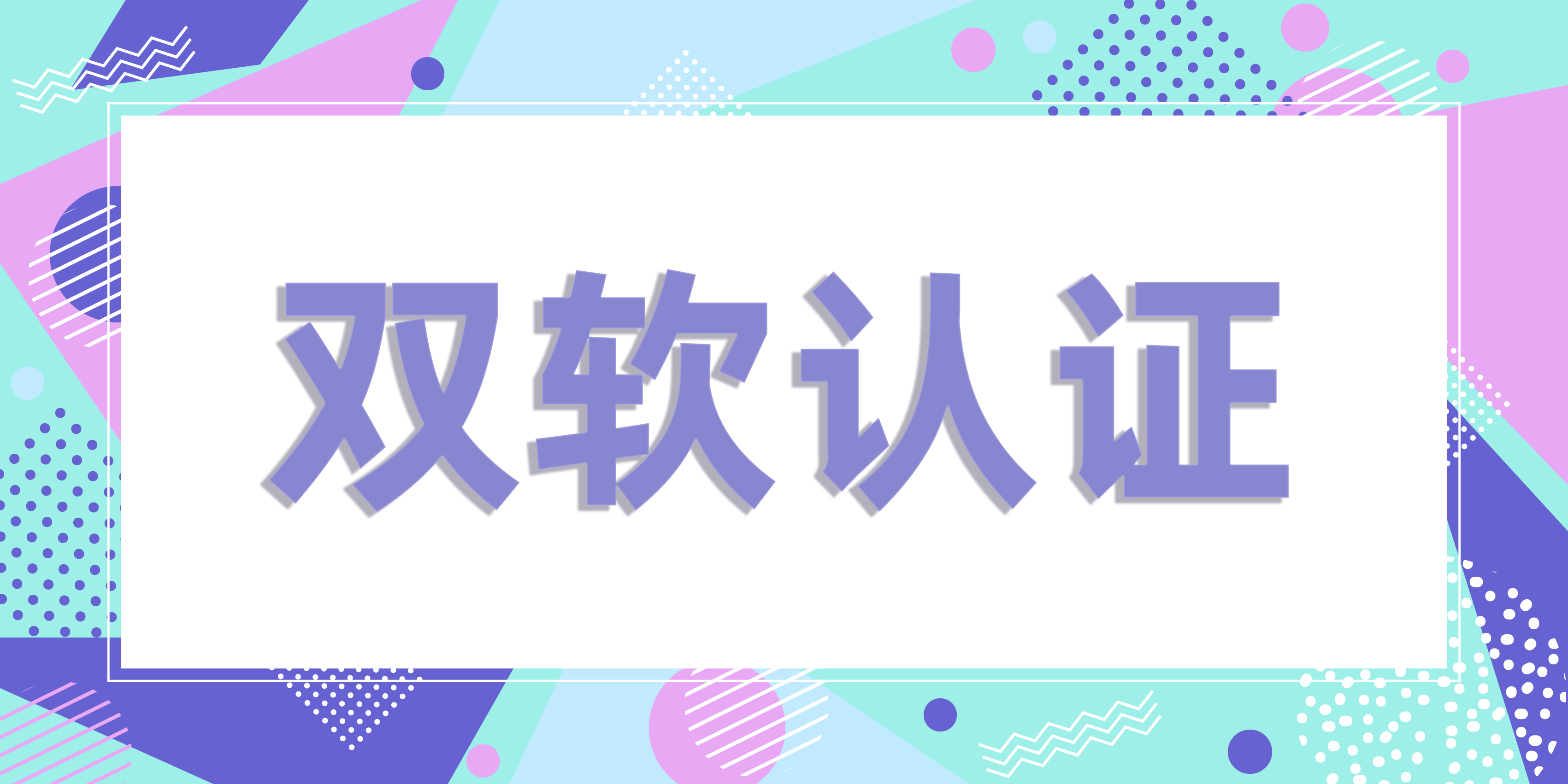 双软.jpg