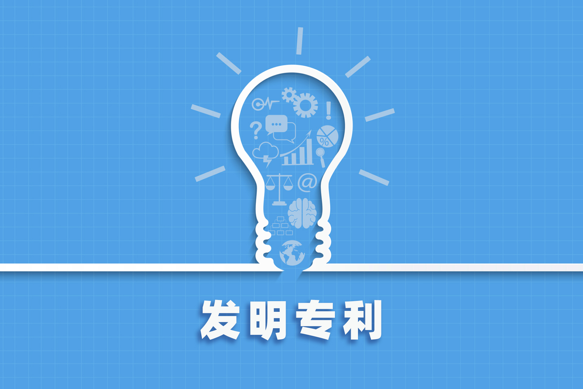 1-发明专利.jpg