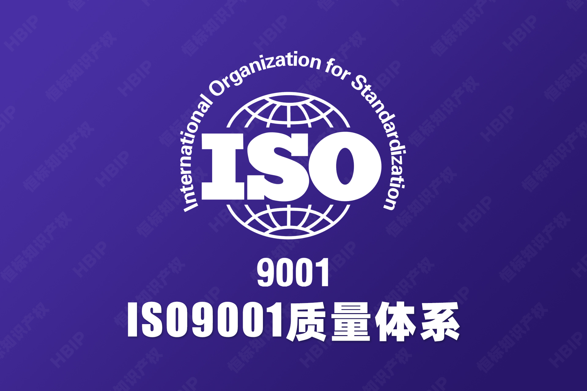 14-ISO9001质量体系.jpg