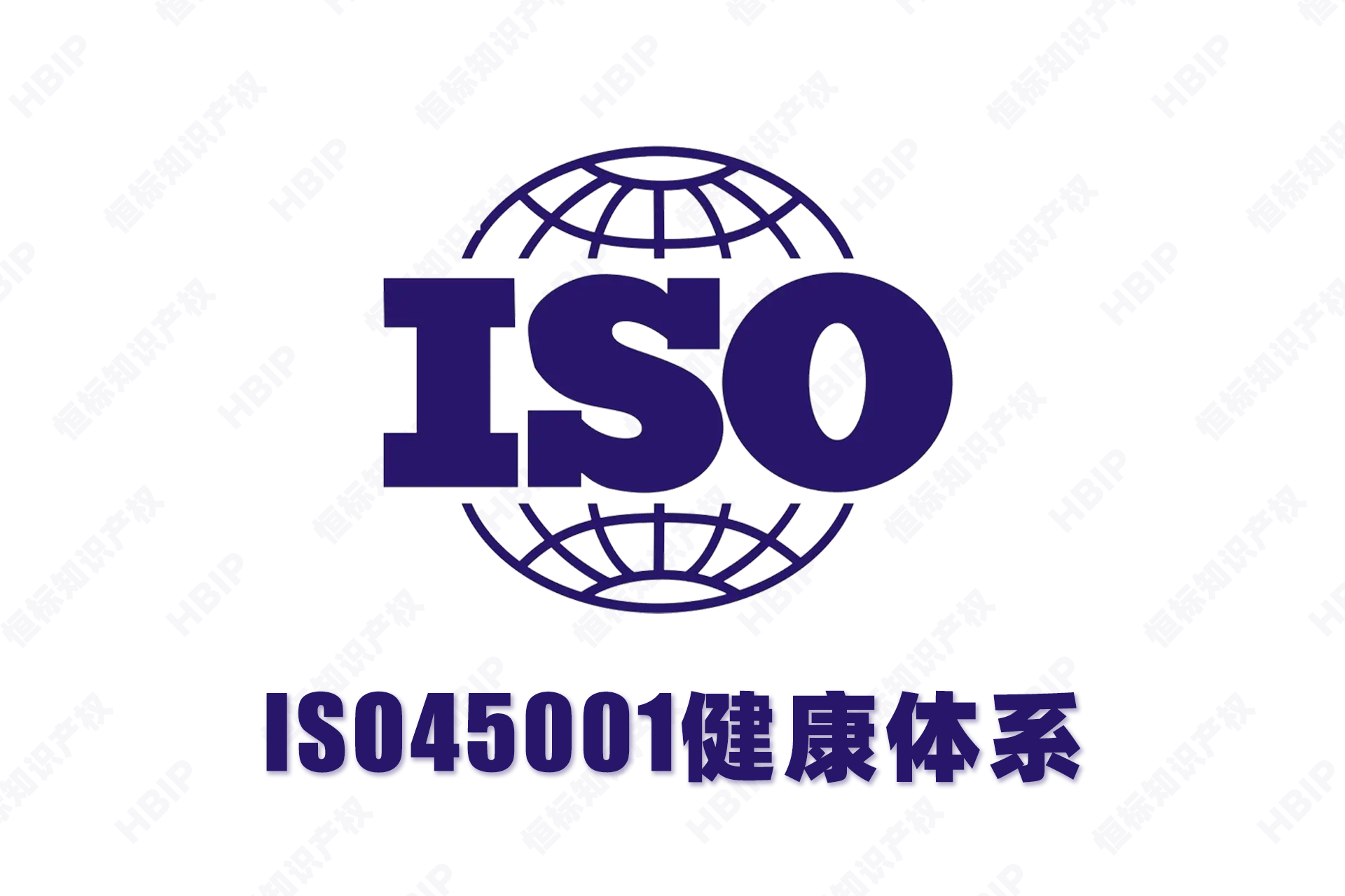 16-ISO45001健康体系.jpg
